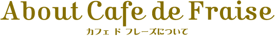 カフェ ド フレーズについて