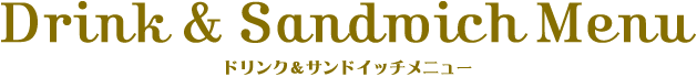 ドリンク＆サンドイッチメニュー