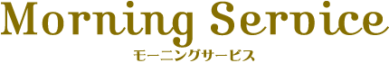 モーニングサービス