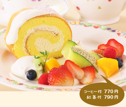 ロールケーキセット　コーヒー付770円　紅茶付790円